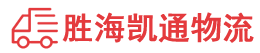 潮州到枣庄物流公司